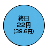 終日22円(デジタル通話料 39.6円)