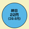 終日22円(デジタル通話料 39.6円)