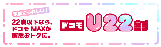 ドコモU22割