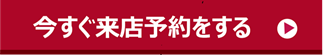 今すぐ来店予約をする