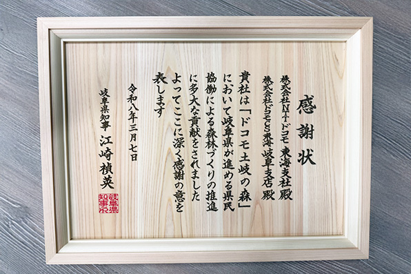【岐阜県】ドコモ土岐の森（感謝状贈呈式）のイメージ