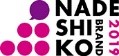ロゴ：NADESHIKO BRAND 2019