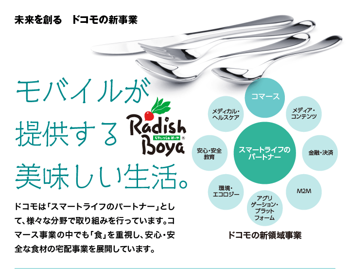 モバイルが提供する美味しい生活。