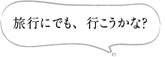 旅行にでも、行こうかな?