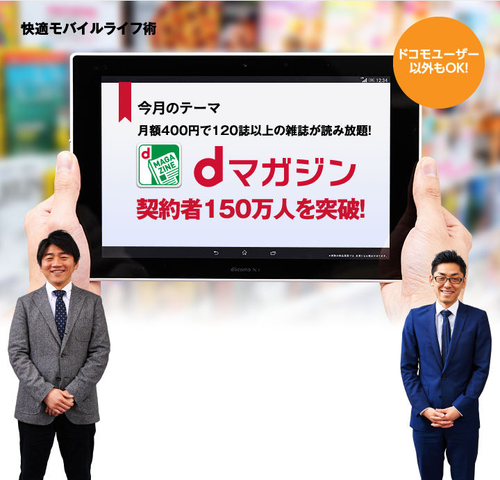 今月のテーマ 月額400円で120誌以上の雑誌が読み放題! dマガジン 契約者150万人を突破!