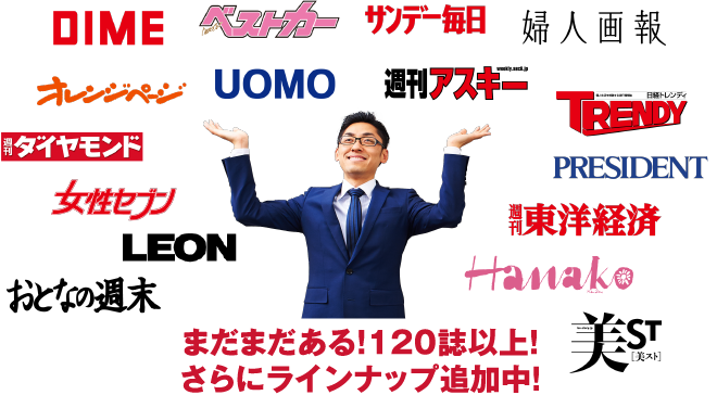 まだまだある!120誌以上! さらにラインナップ追加中!