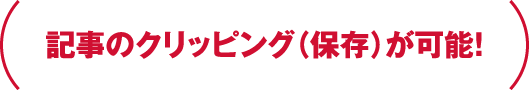 (記事のクリッピング(保存)が可能!)