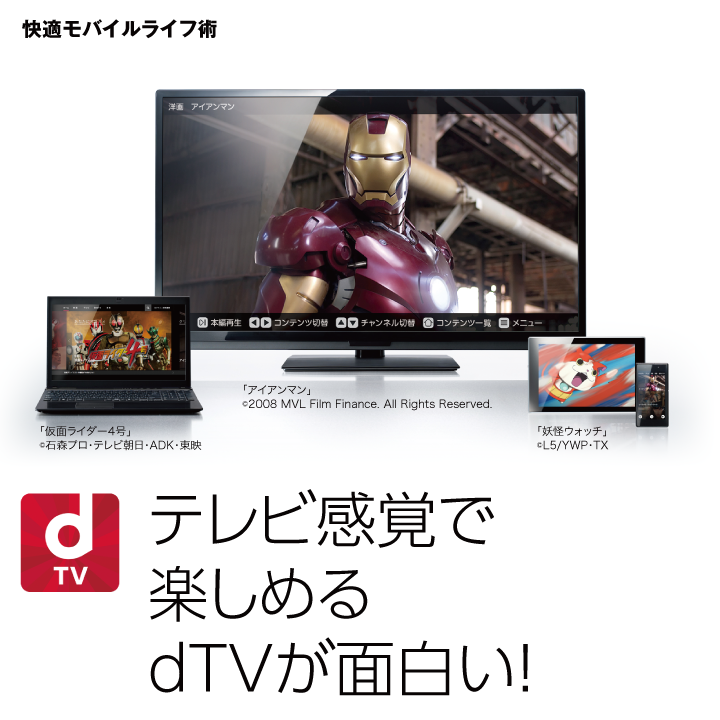 快適モバイルライフ術 テレビ感覚で楽しめるdTVが面白い!