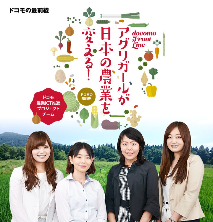 ドコモの最前線 アグリガールが日本の農業を変える!