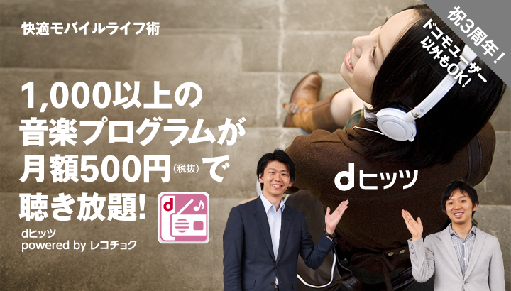 快適モバイルライフ術 1,000以上の音楽プログラムが月額500円(税抜)で聴き放題!