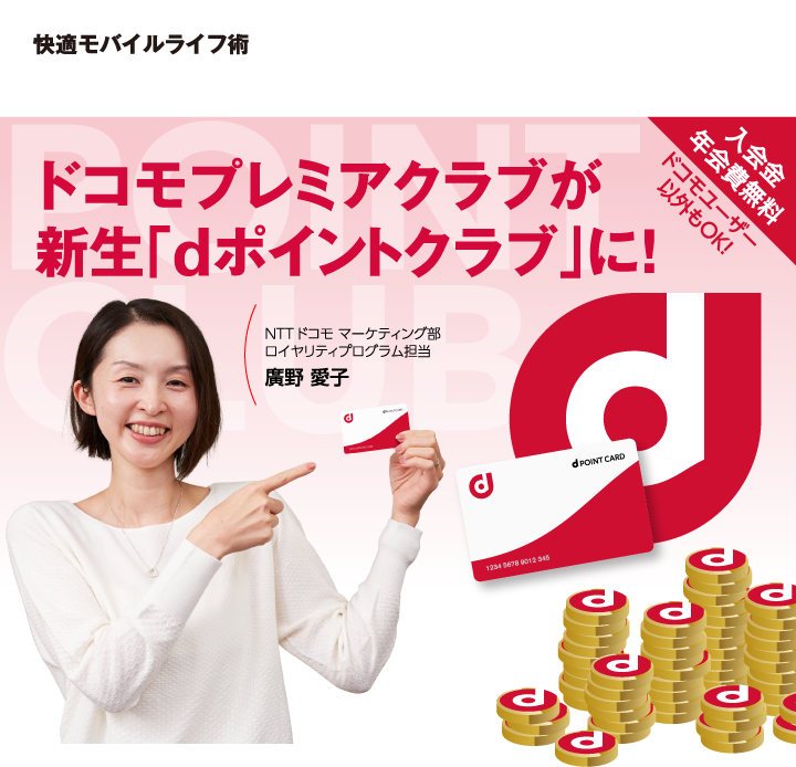 快適モバイルライフ術 ドコモプレミアクラブが新生「dポイントクラブ」に!