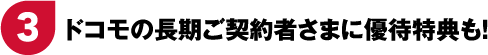 3 ドコモの長期ご契約者さまに優待特典も!