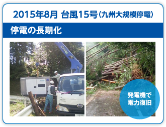 2015年8月 台風15号(九州大規模停電)停電の長期化