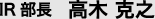 IR部長 高木 克之