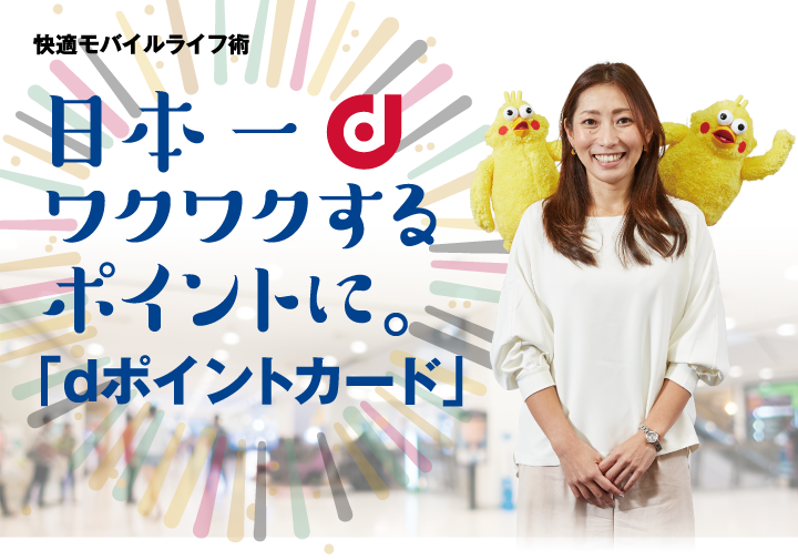 快適モバイルライフ術 日本一ワクワクするポイントに。「dポイントカード」