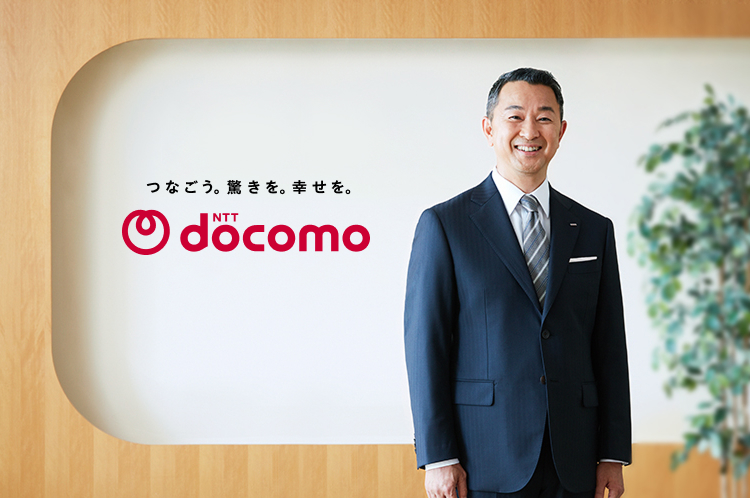 株式会社　NTTドコモ代表取締役社長　前田 義晃