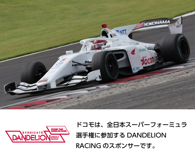 ドコモは、全日本スーパーフォーミュラ選手権に参加するDANDELION RACINGのスポンサーです。写真：DOCOMO TEAM DANDELION RACING。ロゴ：DOCOMO TEAM DANDELION RACING。