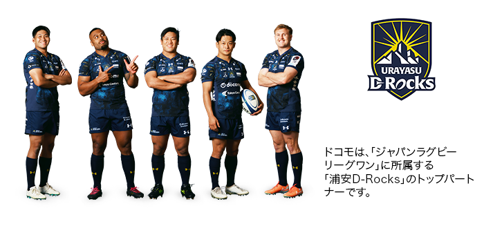 ドコモは、「ジャパンラグビー リーグワン」に所属する「浦安D-Rocks」のトップパートナーです。写真:浦安D-Rocksの選手たち。ロゴ:浦安D-Rocks。