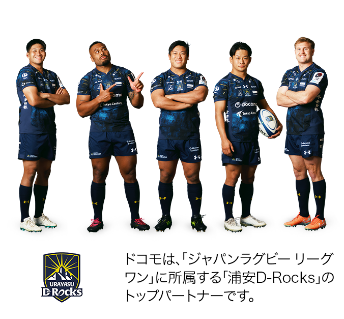 ドコモは、「ジャパンラグビー リーグワン」に所属する「浦安D-Rocks」のトップパートナーです。写真：浦安D-Rocksの選手たち。ロゴ：浦安D-Rocks。