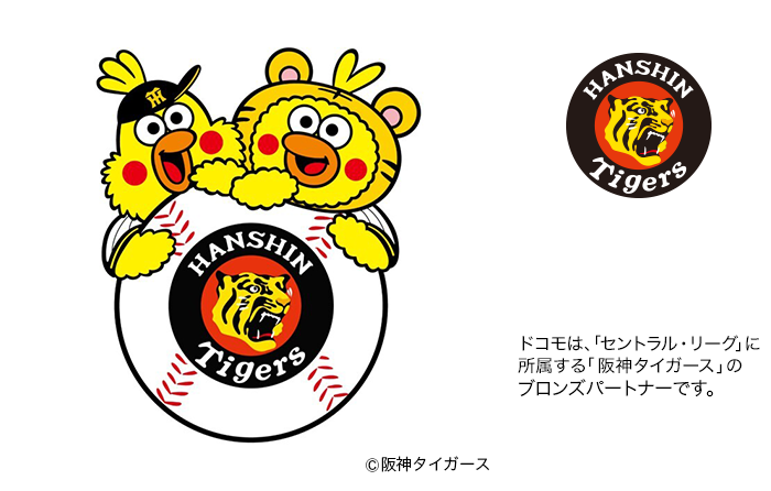 ドコモは、「セントラル・リーグ」に所属する「阪神タイガース」のブロンズパートナーです。ロゴ：阪神タイガース&copy;阪神タイガース。