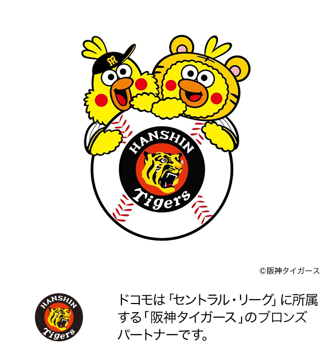 ドコモは、「セントラル・リーグ」に所属する「阪神タイガース」のブロンズパートナーです。ロゴ:阪神タイガース©阪神タイガース。