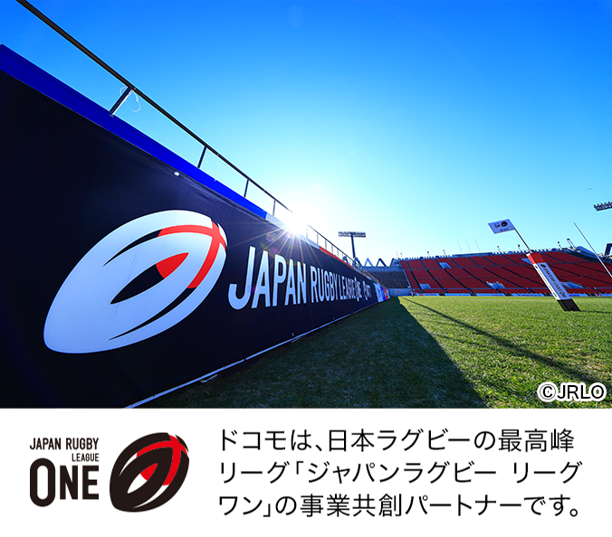 ドコモは、日本ラグビーの最高峰リーグ「ジャパンラグビー リーグワン」の事業共創パートナーです。写真:JAPAN RUGBY LEAGUE ONE ©JRLO。ロゴ:JAPAN RUGBY LEAGUE ONE。