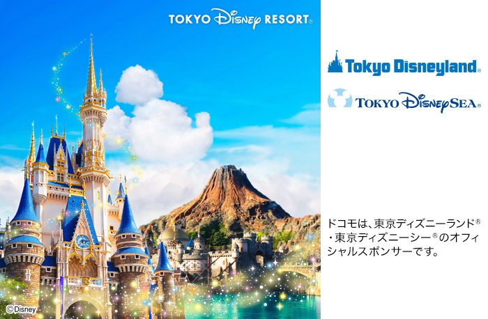 ドコモは、東京ディズニーランド®・東京ディズニーシー®のオフィシャルスポンサーです。写真:©Disney。ロゴ:東京ディズニーランド®・東京ディズニーシー®。