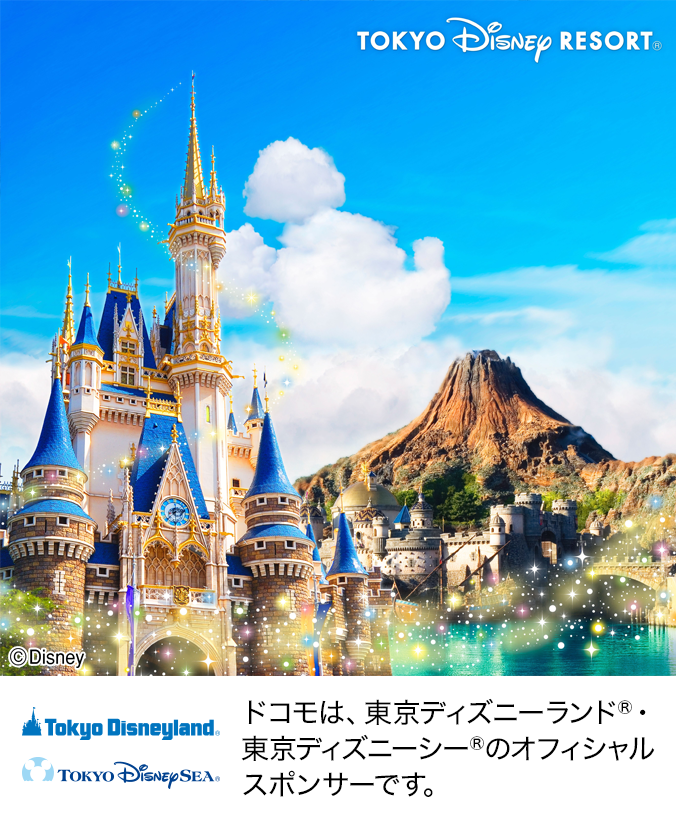 ドコモは、東京ディズニーランド&reg;・東京ディズニーシー&reg;のオフィシャルスポンサーです。写真：&copy;Disney。ロゴ：東京ディズニーランド&reg;・東京ディズニーシー&reg;。