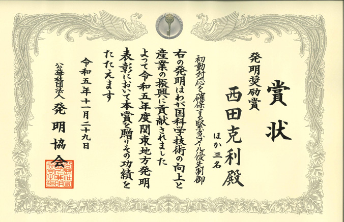 令和5年度関東地方発明表彰発明奨励賞受賞