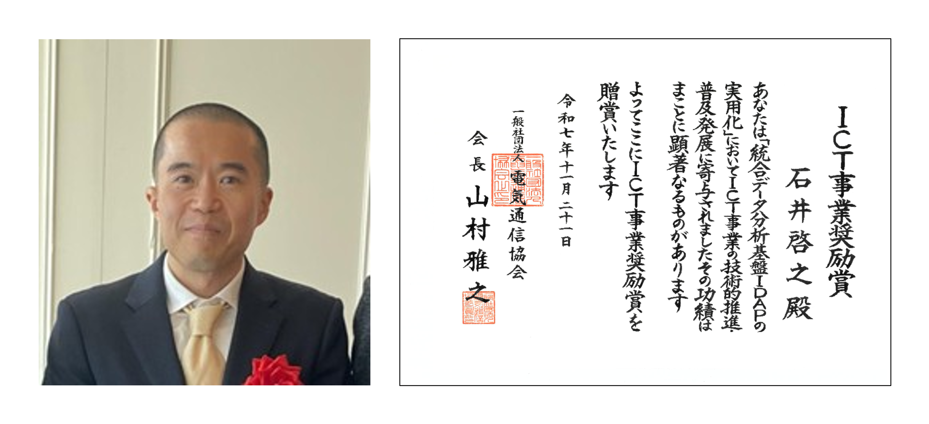 図4_第13回（令和7年）電気通信協会「ICT事業奨励賞」受賞