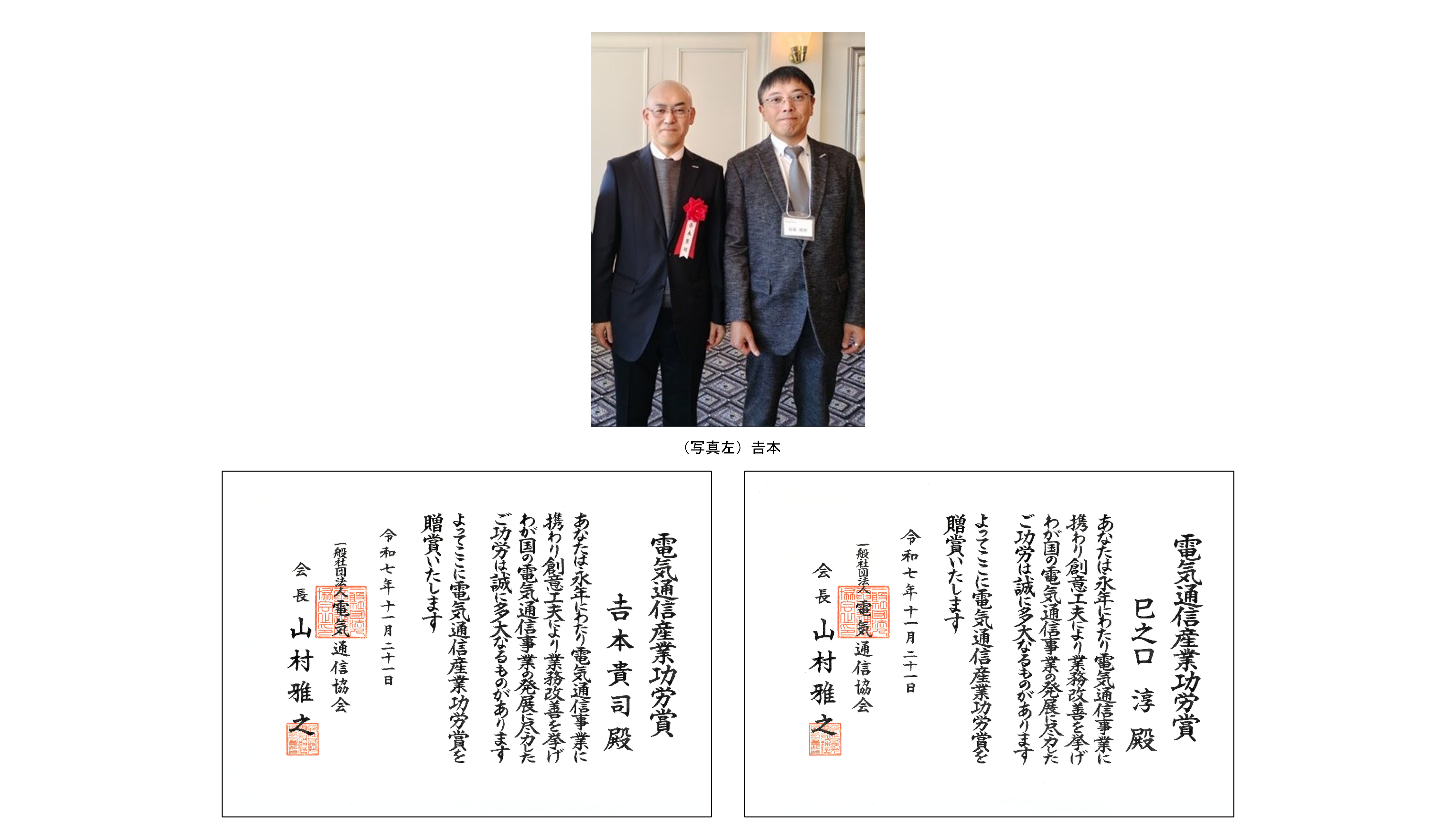 図5_第58回「電気通信産業功労賞」受賞
