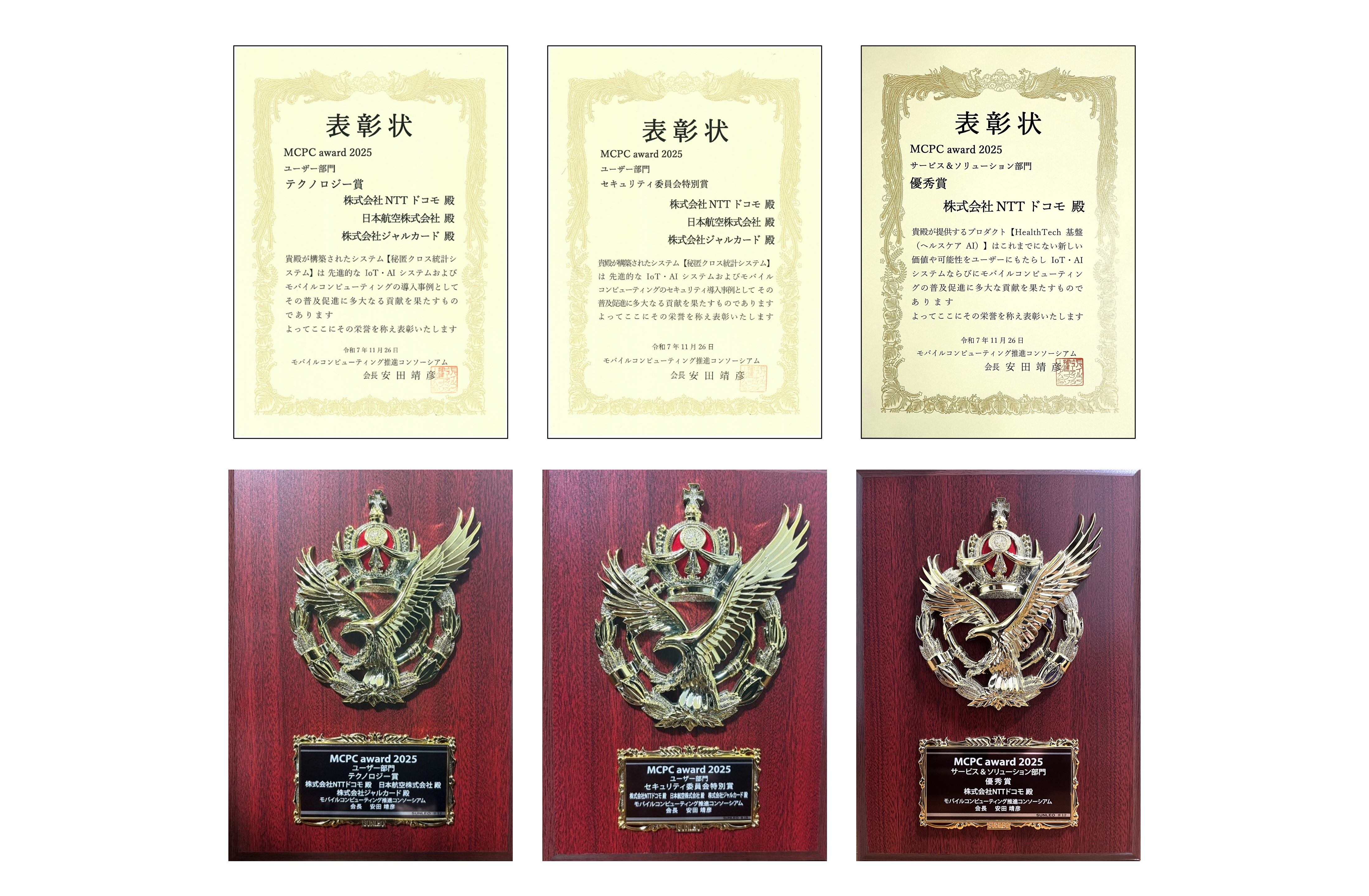 図6_MCPC award 2025において「テクノロジー賞」「セキュリティ委員会特別賞」「優秀賞」を受賞