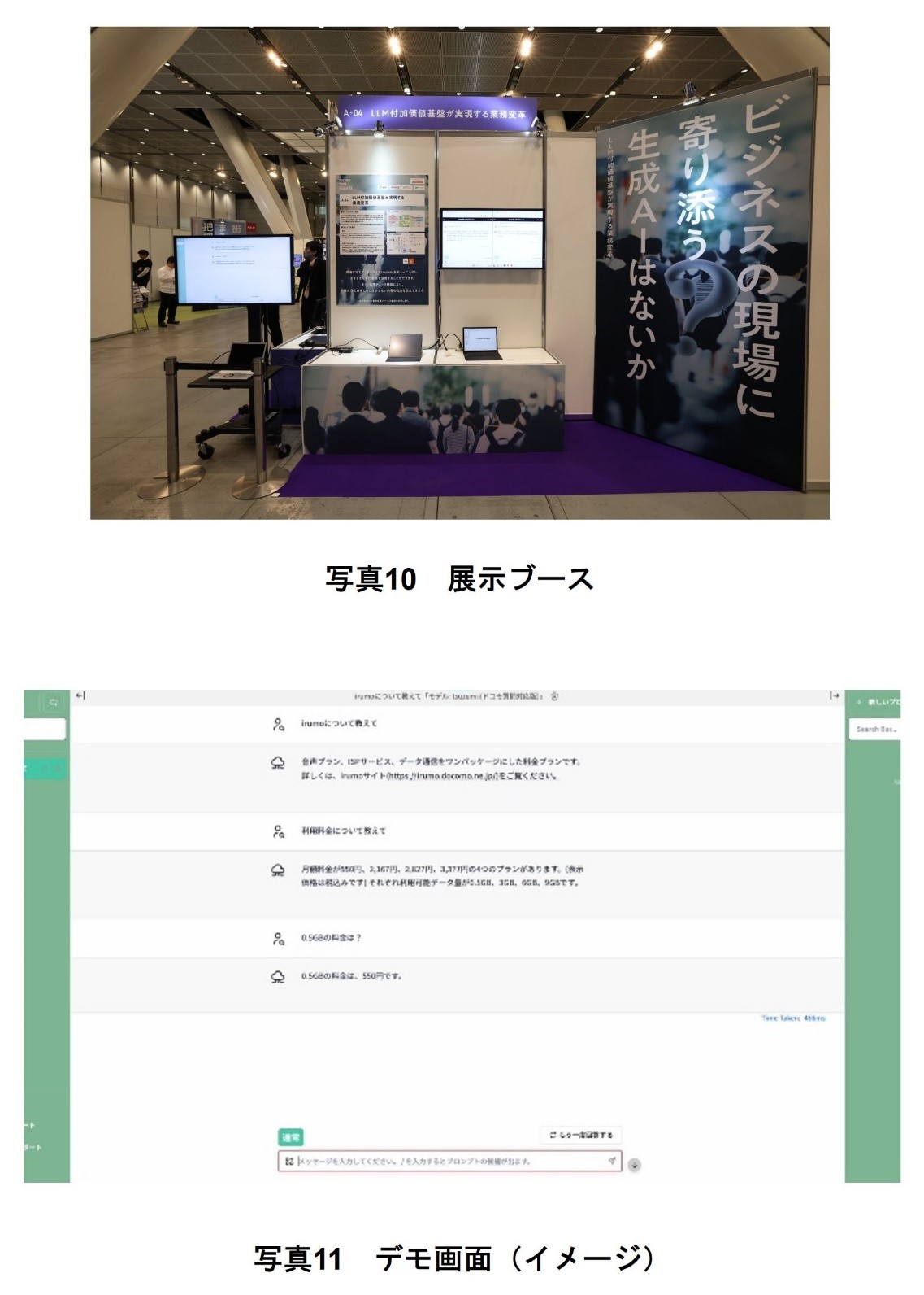 写真10 展示ブース、写真11 デモ画面(イメージ)