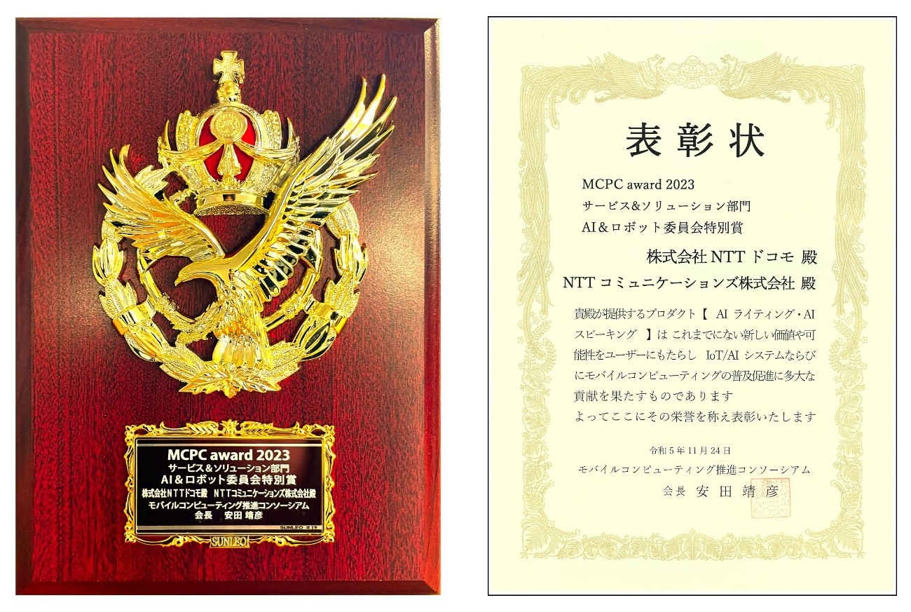 MCPC award 2023サービス&ソリューション部門「優秀賞」「AI&ロボット委員会特別賞」受賞