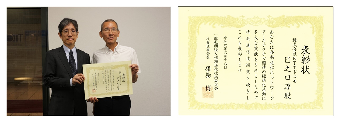 情報通信技術委員会(TTC)2024年度「TTC会長表彰」受賞の画像