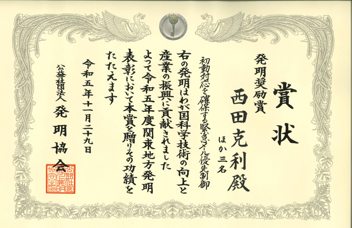 DOCOMO received the 2023 Invention Encouragement Award at the Kanto Region Commendation for Invention