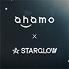 ahamo×STARGLOW