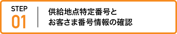 ステップ1:供給地点特定番号とお客さま番号情報の確認
