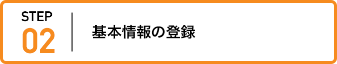 ステップ2:基本情報の登録