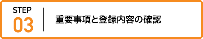 ステップ3:重要事項と登録内容の確認