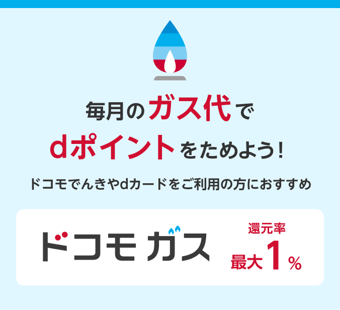 毎月のガス代でdポイントをためよう!ドコモでんきやdカードをご利用の方におすすめドコモ ガス還元率最大1%