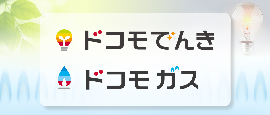 ドコモでんき・ドコモ ガスの画像（サービスサイトへ遷移あり）