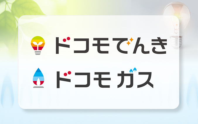 ドコモでんき・ドコモ ガスの画像(サービスサイトへ遷移あり)