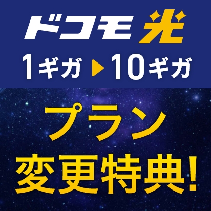 ドコモ光 1ギガから10ギガ プラン変更特典!