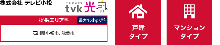 株式会社 テレビ小松【提供エリア】石川県小松市、能美市 最大1Gbps 【戸建タイプ】【マンションタイプ】