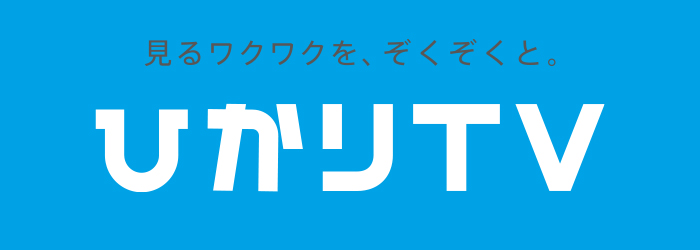 見るワクワクを、ぞくぞくと。 ひかりTV