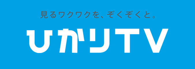 見るワクワクを、ぞくぞくと。 ひかりTV