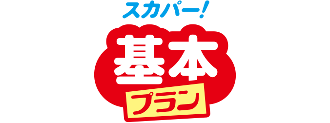 スカパー!基本プラン