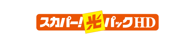 スカパー!光パックHD