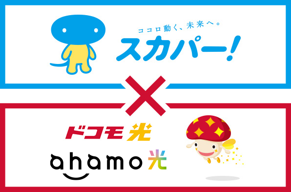 スカパー!×ドコモ光/ahamo光ロゴ